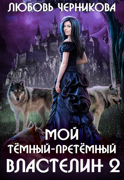 Мой темный-претемный властелин. Книга 2 - Любовь Черникова - современные аудиокниги попаданцы мр3 слушать на лучшем сайте booksaudio-online.com
