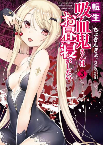 Перевоплотившийся вампир не может без послеобеденного сна. Том 3 - Чокингай - современные аудиокниги попаданцы мр3 слушать на лучшем сайте booksaudio-online.com