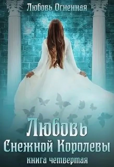 Любовь Снежной Королевы - Любовь Огненная - современные аудиокниги попаданцы мр3 слушать на лучшем сайте booksaudio-online.com