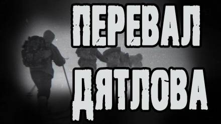Перевал Дятлова - Алексей Грибанов - современные аудиокниги попаданцы мр3 слушать на лучшем сайте booksaudio-online.com