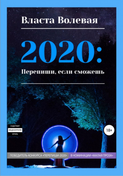 2020: Перепиши, если сможешь - Власта Волевая - современные аудиокниги попаданцы мр3 слушать на лучшем сайте booksaudio-online.com