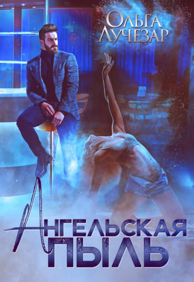 Ангельская пыль - Ольга Лучезар - современные аудиокниги попаданцы мр3 слушать на лучшем сайте booksaudio-online.com