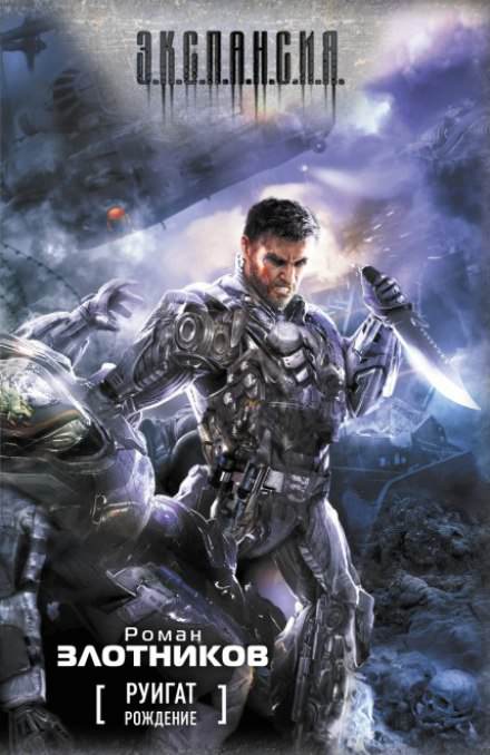 Рождение - Роман Злотников - современные аудиокниги попаданцы мр3 слушать на лучшем сайте booksaudio-online.com