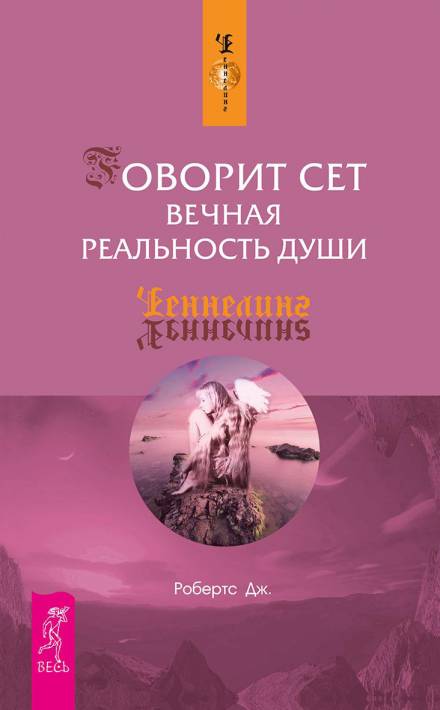 Говорит Сет. Вечная реальность души - Джейн Робертс - современные аудиокниги попаданцы мр3 слушать на лучшем сайте booksaudio-online.com