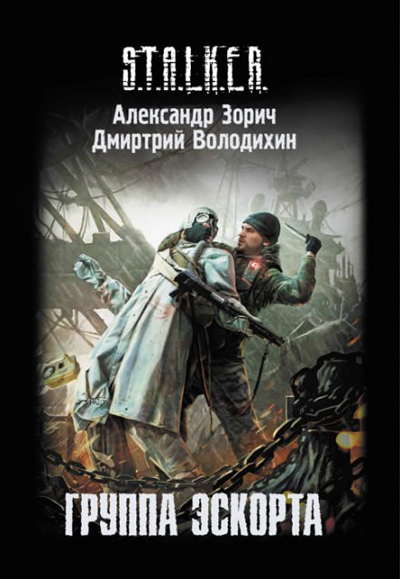 S.T.A.L.K.E.R. Группа эскорта - Александр Зорич, Дмитрий Володихин - современные аудиокниги попаданцы мр3 слушать на лучшем сайте booksaudio-online.com