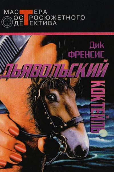 Дьявольский коктейль - Дик Фрэнсис - современные аудиокниги попаданцы мр3 слушать на лучшем сайте booksaudio-online.com