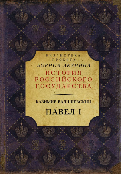 Павел I - Казимир Валишевский - современные аудиокниги попаданцы мр3 слушать на лучшем сайте booksaudio-online.com