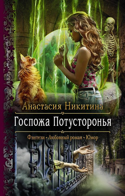 Госпожа Потусторонья - Анастасия Никитина - современные аудиокниги попаданцы мр3 слушать на лучшем сайте booksaudio-online.com