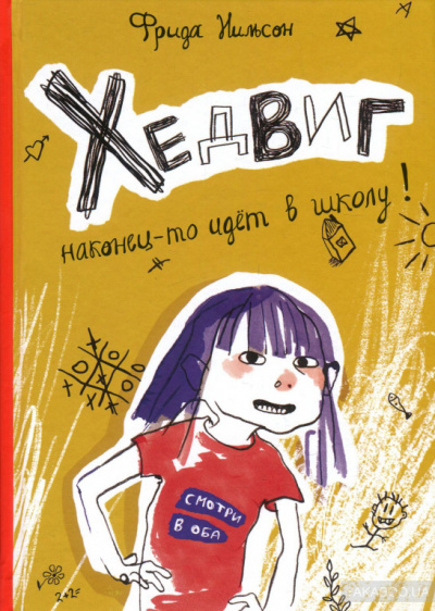 Хедвиг наконец-то идёт в школу! - Фрида Нильсон - современные аудиокниги попаданцы мр3 слушать на лучшем сайте booksaudio-online.com