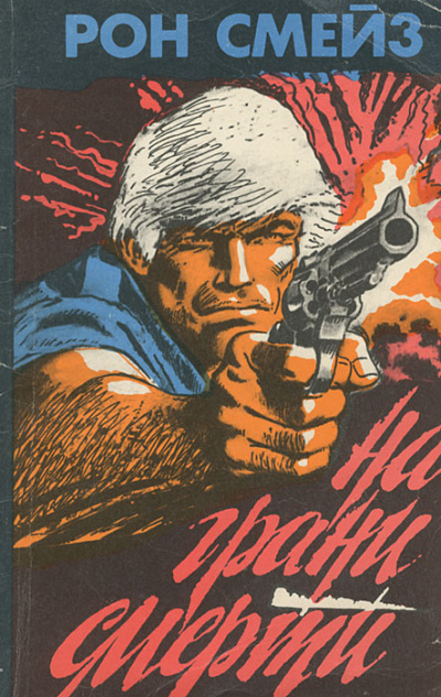 На грани смерти - Рон Смейз - современные аудиокниги попаданцы мр3 слушать на лучшем сайте booksaudio-online.com