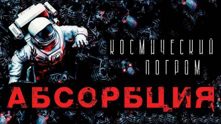 Абсорбция - Александр Рубцов - современные аудиокниги попаданцы мр3 слушать на лучшем сайте booksaudio-online.com