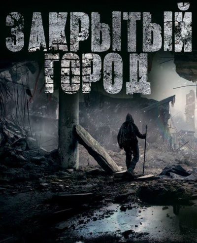 Дневник: Закрытый город - Василий Кораблев - современные аудиокниги попаданцы мр3 слушать на лучшем сайте booksaudio-online.com