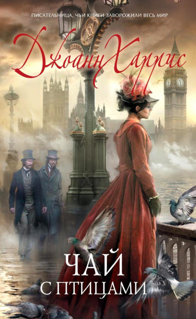 Чай с птицами - Джоан Харрис - современные аудиокниги попаданцы мр3 слушать на лучшем сайте booksaudio-online.com