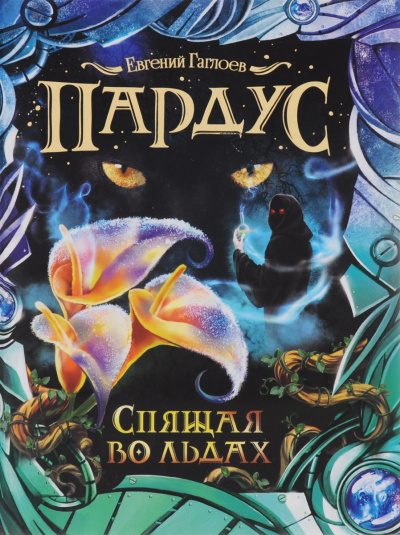 Спящая во льдах - Евгений Гаглоев - современные аудиокниги попаданцы мр3 слушать на лучшем сайте booksaudio-online.com