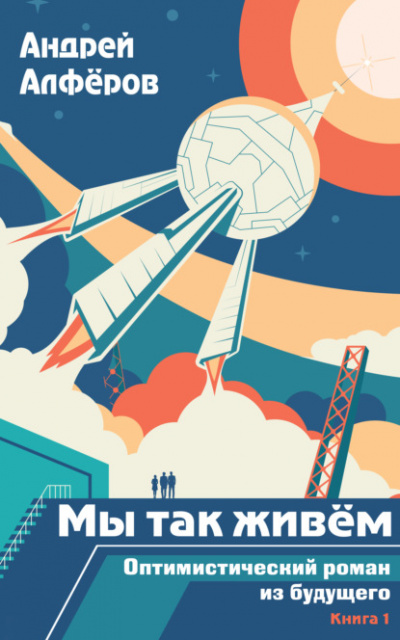 Мы так живем. Оптимистический роман из будущего - Андрей Алферов - современные аудиокниги попаданцы мр3 слушать на лучшем сайте booksaudio-online.com