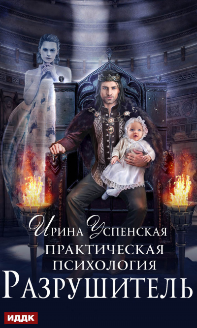 Разрушитель - Ирина Успенская - современные аудиокниги попаданцы мр3 слушать на лучшем сайте booksaudio-online.com
