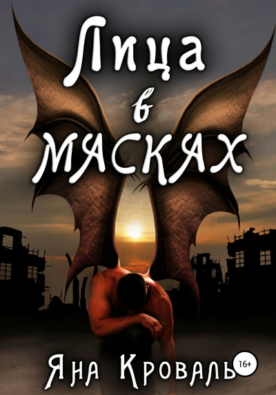 Лица в масках - Яна Кроваль - современные аудиокниги попаданцы мр3 слушать на лучшем сайте booksaudio-online.com