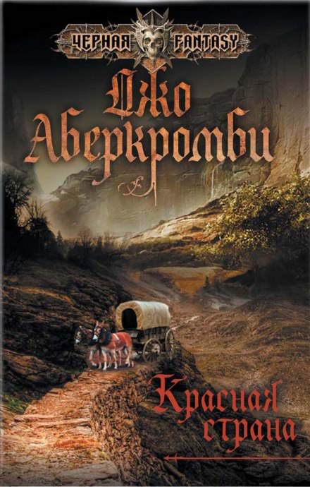 Красная страна - Джо Аберкромби - современные аудиокниги попаданцы мр3 слушать на лучшем сайте booksaudio-online.com
