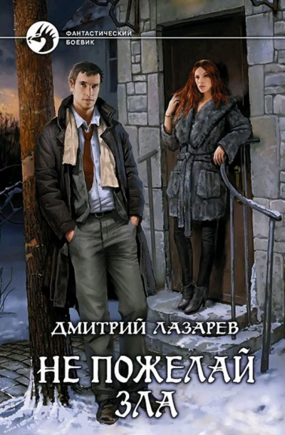 Не пожелай зла - Дмитрий Лазарев - современные аудиокниги попаданцы мр3 слушать на лучшем сайте booksaudio-online.com
