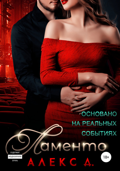 Ламенто - Алекс Д. - современные аудиокниги попаданцы мр3 слушать на лучшем сайте booksaudio-online.com