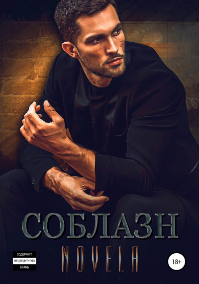 Соблазн - Novela - современные аудиокниги попаданцы мр3 слушать на лучшем сайте booksaudio-online.com