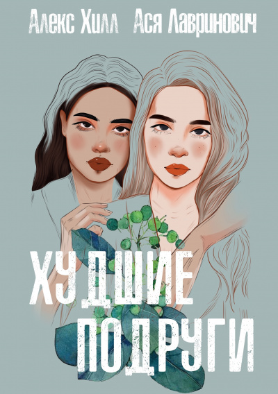 Худшие подруги - Алекс Хилл, Ася Лавринович - современные аудиокниги попаданцы мр3 слушать на лучшем сайте booksaudio-online.com