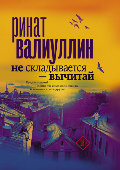 Не складывается – вычитай - Ринат Валиуллин - современные аудиокниги попаданцы мр3 слушать на лучшем сайте booksaudio-online.com