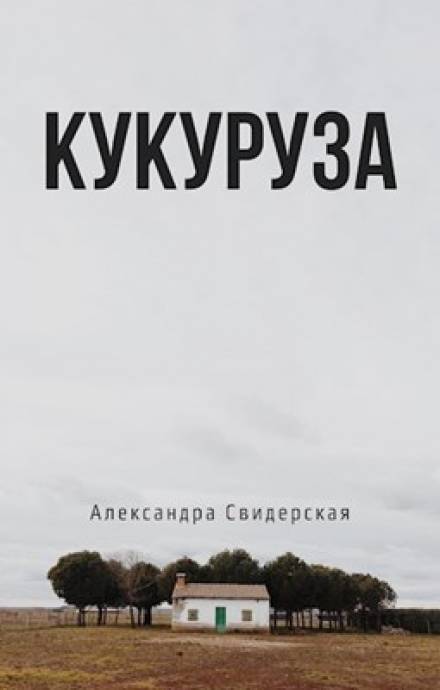 Кукуруза - Александра Свидерская - современные аудиокниги попаданцы мр3 слушать на лучшем сайте booksaudio-online.com