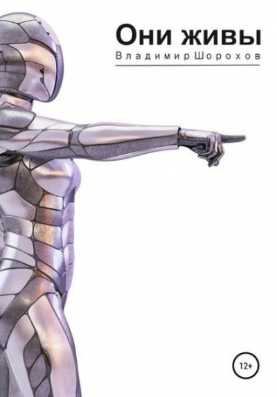 Они живы - Владимир Шорохов - современные аудиокниги попаданцы мр3 слушать на лучшем сайте booksaudio-online.com