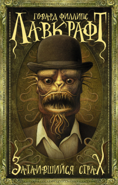 Притаившийся ужас - Говард Лавкрафт - современные аудиокниги попаданцы мр3 слушать на лучшем сайте booksaudio-online.com