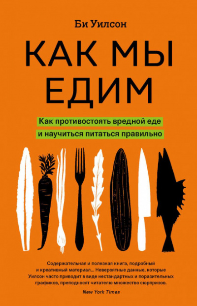 Как мы едим - Би Уилсон - современные аудиокниги попаданцы мр3 слушать на лучшем сайте booksaudio-online.com