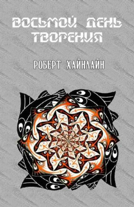 Восьмой день творения - Роберт Хайнлайн - современные аудиокниги попаданцы мр3 слушать на лучшем сайте booksaudio-online.com
