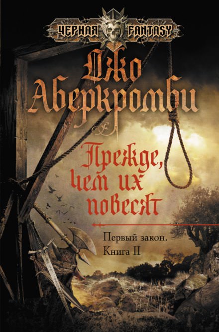 Прежде чем их повесят - Джо Аберкромби - современные аудиокниги попаданцы мр3 слушать на лучшем сайте booksaudio-online.com