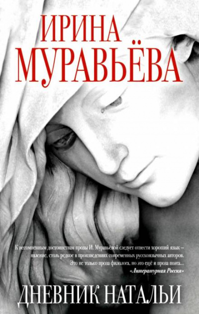 Дневник Натальи - Ирина Муравьёва - современные аудиокниги попаданцы мр3 слушать на лучшем сайте booksaudio-online.com