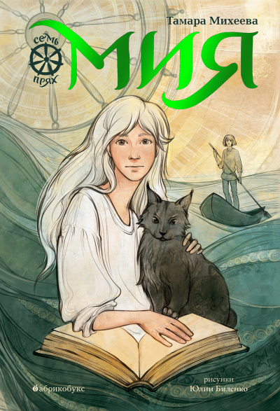 Мия - Тамара Михеева - современные аудиокниги попаданцы мр3 слушать на лучшем сайте booksaudio-online.com