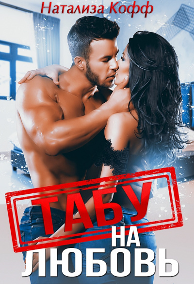 Табу на любовь - Натализа Кофф - современные аудиокниги попаданцы мр3 слушать на лучшем сайте booksaudio-online.com