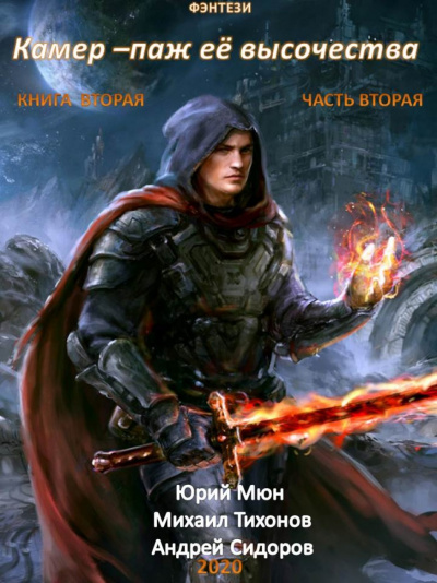 Камер-паж ее высочества. Книга 2. Часть 2 - Юрий Москаленко, Андрей Сидоров, Михаил Тихонов - современные аудиокниги попаданцы мр3 слушать на лучшем сайте booksaudio-online.com