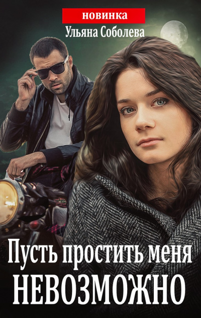 Пусть простить меня невозможно - Ульяна Соболева - современные аудиокниги попаданцы мр3 слушать на лучшем сайте booksaudio-online.com