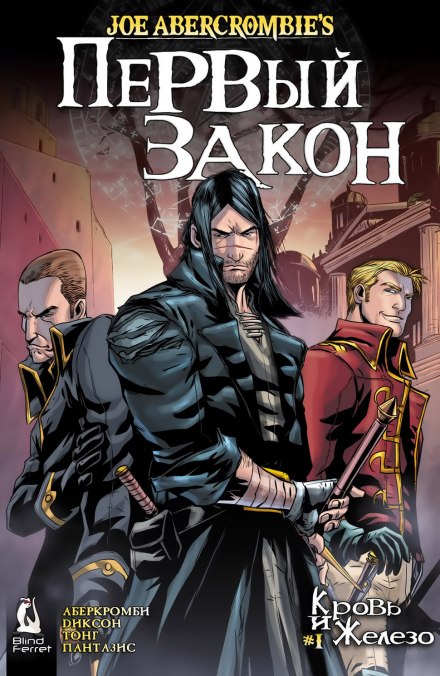 Кровь и железо - Джо Аберкромби - современные аудиокниги попаданцы мр3 слушать на лучшем сайте booksaudio-online.com