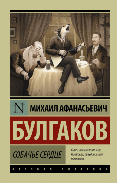 Собачье сердце - Михаил Булгаков - современные аудиокниги попаданцы мр3 слушать на лучшем сайте booksaudio-online.com