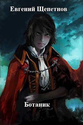 Ботаник. Книга первая - Евгений Щепетнов - современные аудиокниги попаданцы мр3 слушать на лучшем сайте booksaudio-online.com