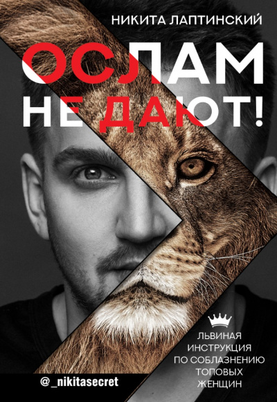 Ослам не дают! Львиная инструкция по соблазнению топовых женщин - Никита Лаптинский - современные аудиокниги попаданцы мр3 слушать на лучшем сайте booksaudio-online.com