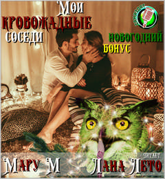 Мои кровожадные соседи. Новогодний бонус - М Мару - современные аудиокниги попаданцы мр3 слушать на лучшем сайте booksaudio-online.com