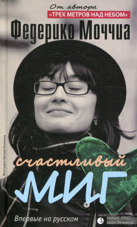 Счастливый миг - Федерико Моччиа - современные аудиокниги попаданцы мр3 слушать на лучшем сайте booksaudio-online.com