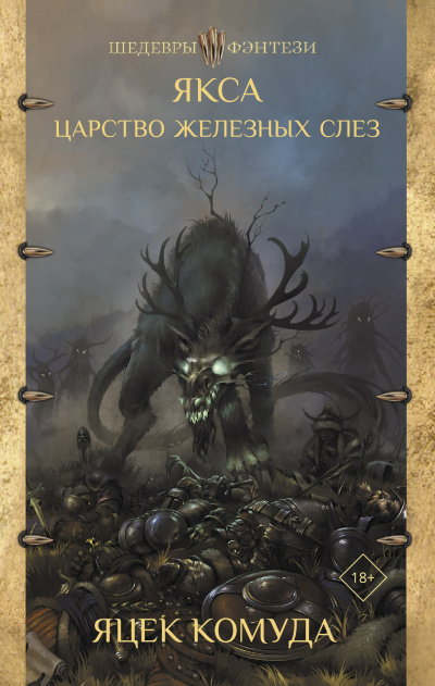 Якса. Царство железных слез - Яцек Комуда - современные аудиокниги попаданцы мр3 слушать на лучшем сайте booksaudio-online.com