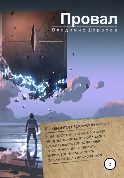 Провал - Владимир Шорохов - современные аудиокниги попаданцы мр3 слушать на лучшем сайте booksaudio-online.com