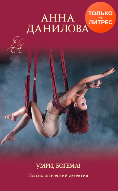 Умри, богема! - Анна Данилова - современные аудиокниги попаданцы мр3 слушать на лучшем сайте booksaudio-online.com