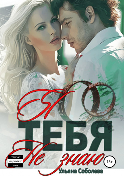 Я тебя не знаю - Ульяна Соболева - современные аудиокниги попаданцы мр3 слушать на лучшем сайте booksaudio-online.com