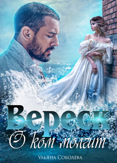 О ком молчит Вереск - Ульяна Соболева - современные аудиокниги попаданцы мр3 слушать на лучшем сайте booksaudio-online.com