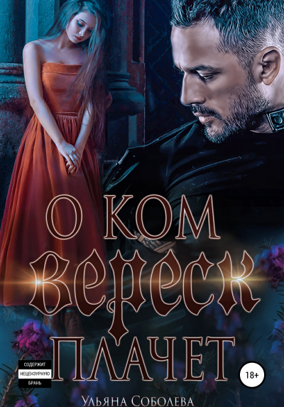 О ком плачет Вереск - Ульяна Соболева - современные аудиокниги попаданцы мр3 слушать на лучшем сайте booksaudio-online.com